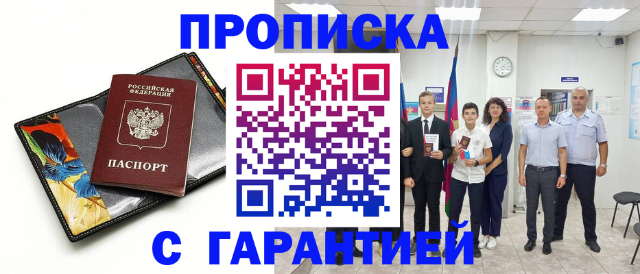 купить прописку в Светлогорске