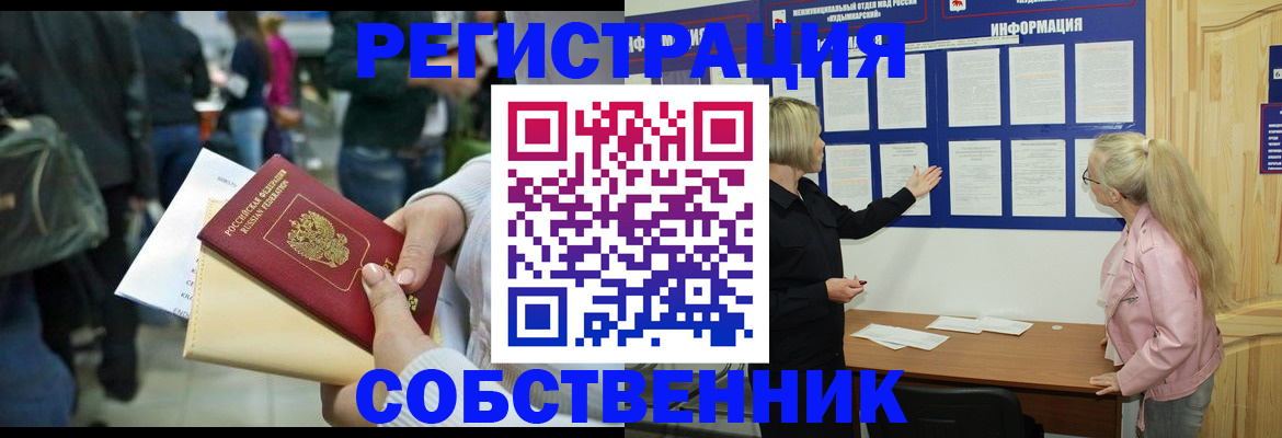 временная регистрация собственник в Светлогорске